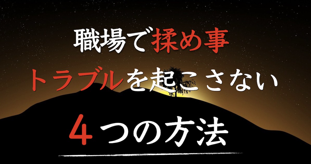 職場の人間関係で揉め事・トラブルを起こさない３つの方法