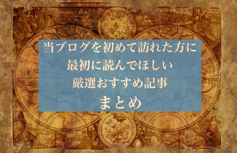 【まとめ】初めて当ブログを訪れた方への『お勧め記事５選』