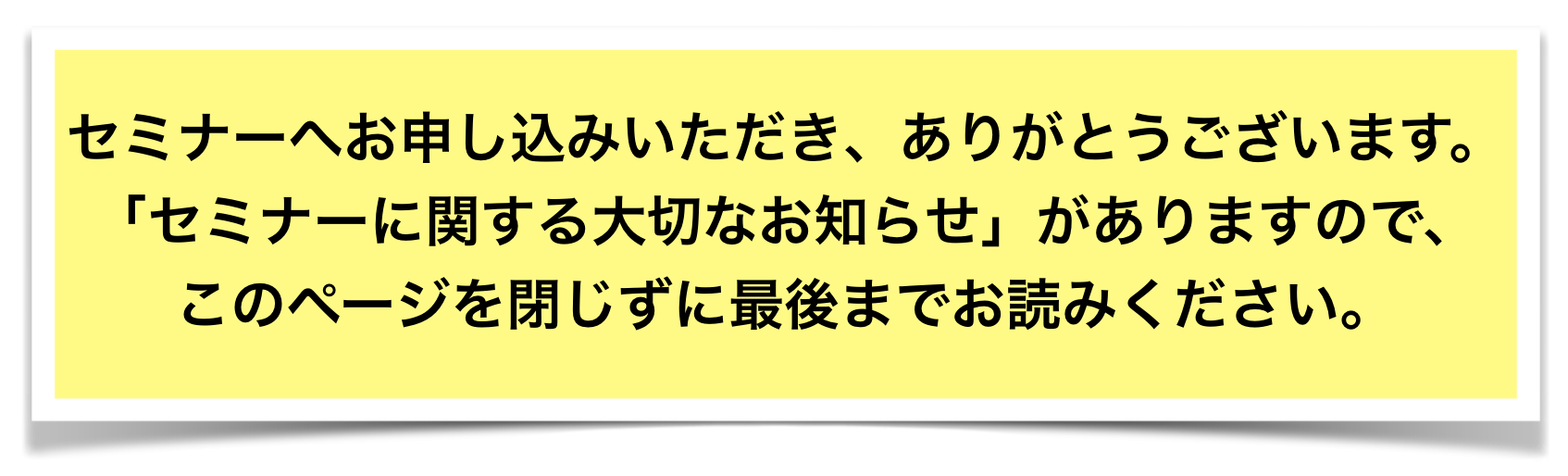 セミナーへお申込みいただき、ありがとうございます