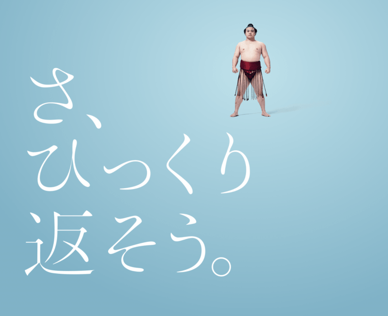 さ、ひっくり返そう。そごうの正月広告