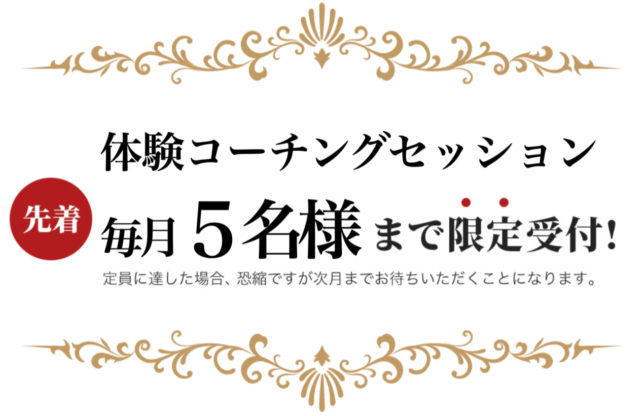 体験コーチングセッション限定受付