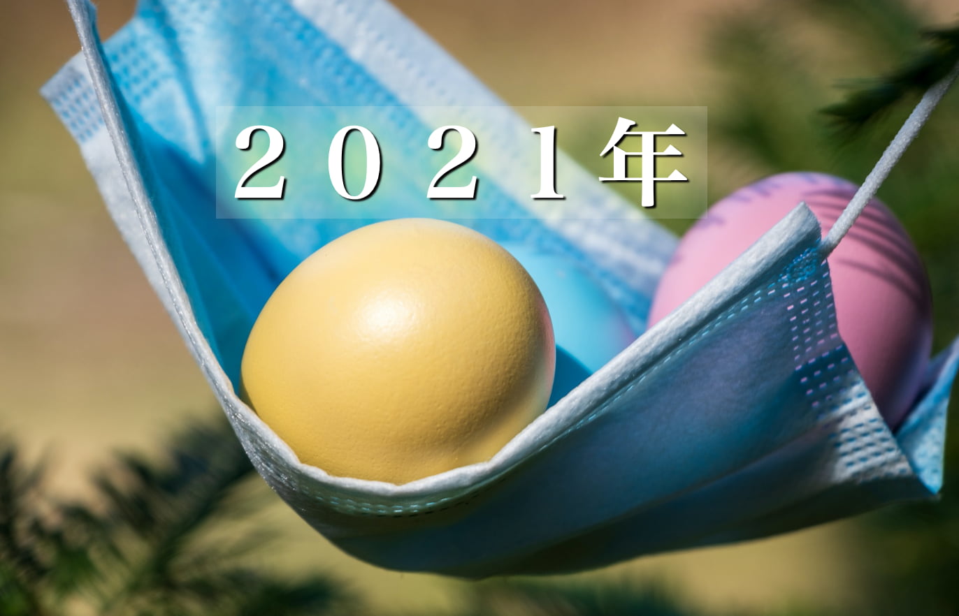 ２０２１年