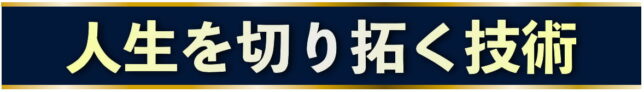 人生を切り拓く技術