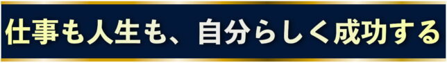 仕事も人生も自分らしく成功する