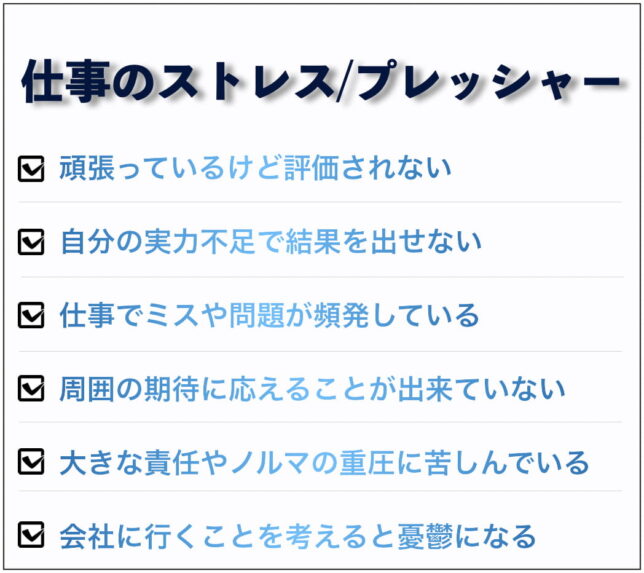 仕事のストレス_プレッシャー