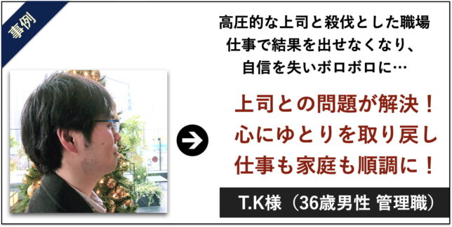 T.K様　３６歳男性　管理職