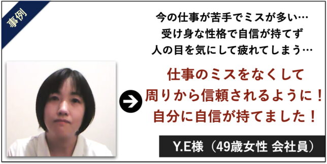 Y.E様　４９歳　女性　会社員