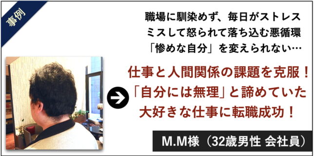 M.M様　32歳男性 会社員