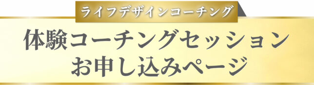 ライフデザインコーチングお申し込みページ