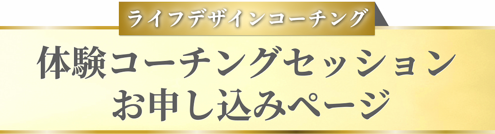 ライフデザインコーチングお申し込みページ