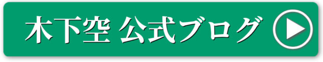 木下空 公式ブログはこちら