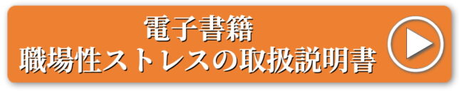 職場性ストレスの取扱説明書はこちら