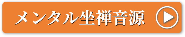 メンタル坐禅音源はこちら