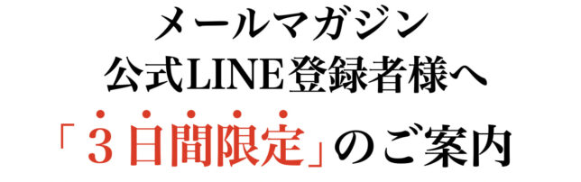 ３日間限定のご案内