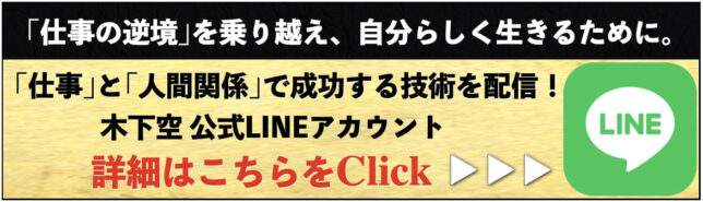 木下空公式LINEアカウント