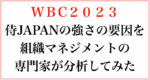 wbc2023侍ジャパンの強さを組織マネジメントの専門家が分析してみた