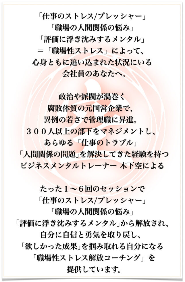 「木下空の職場性ストレス解放コーチング」を提供しています。