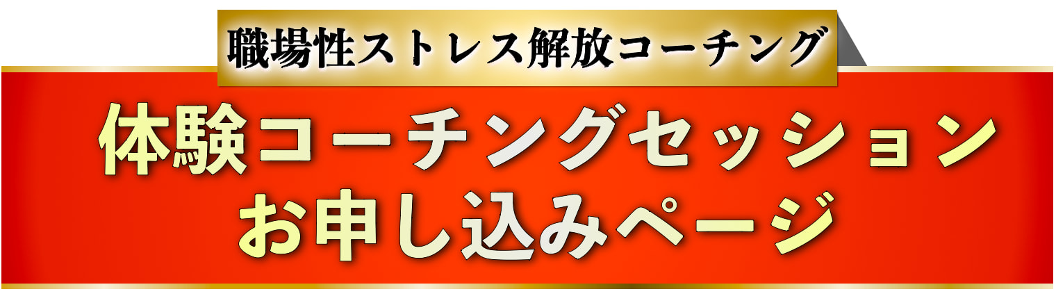 体験コーチング申し込みページ
