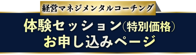 経営マネジメンタルコーチング３日間の特別価格