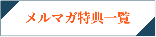 メルマガ登録特典一覧