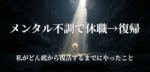 【メンタル不調で休職→復帰】私がどん底から復活するまでにやったこと