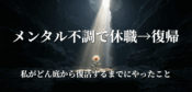 【メンタル不調で休職→復帰】私がどん底から復活するまでにやったこと