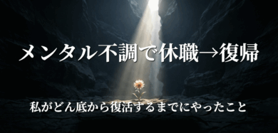 【メンタル不調で休職→復帰】私がどん底から復活するまでにやったこと