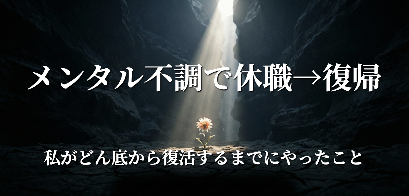 【メンタル不調で休職→復帰】私がどん底から復活するまでにやったこと
