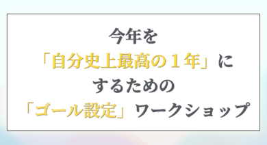 ゴール設定ワークショップ