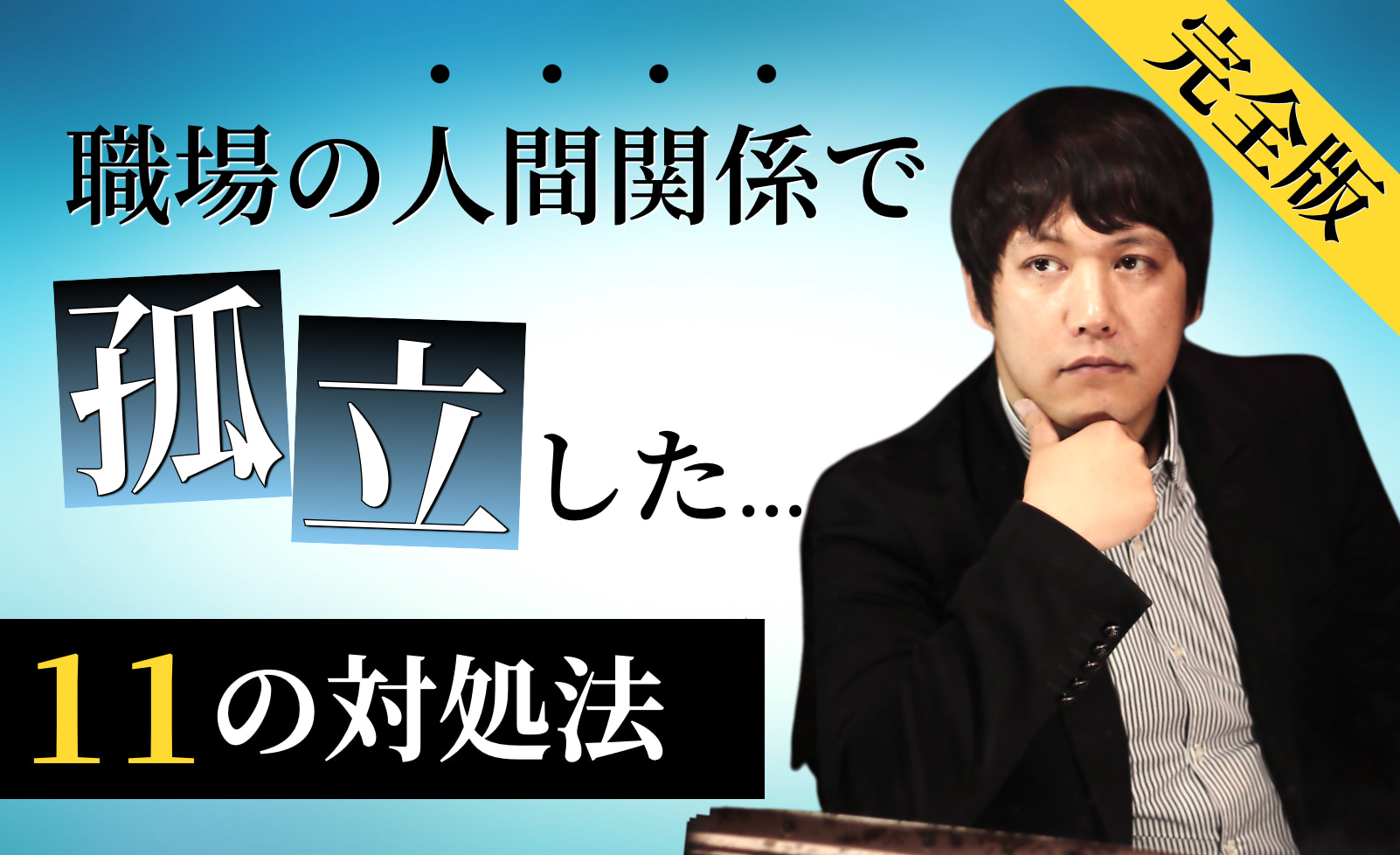 職場の人間関係で孤立したら…原因と11の対処法