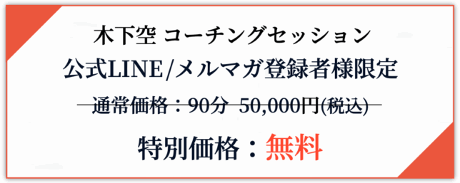 木下空のコーチングセッション価格
