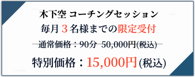 木下空のコーチングセッション価格