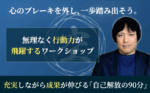 行動力が飛躍するワークショップ