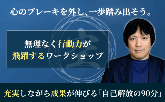 行動力が飛躍するワークショップ
