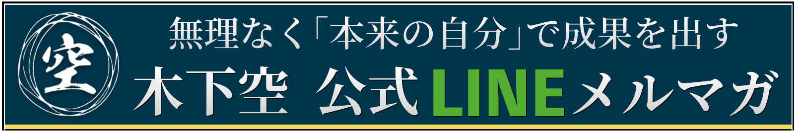 木下空の公式LINEメルマガ