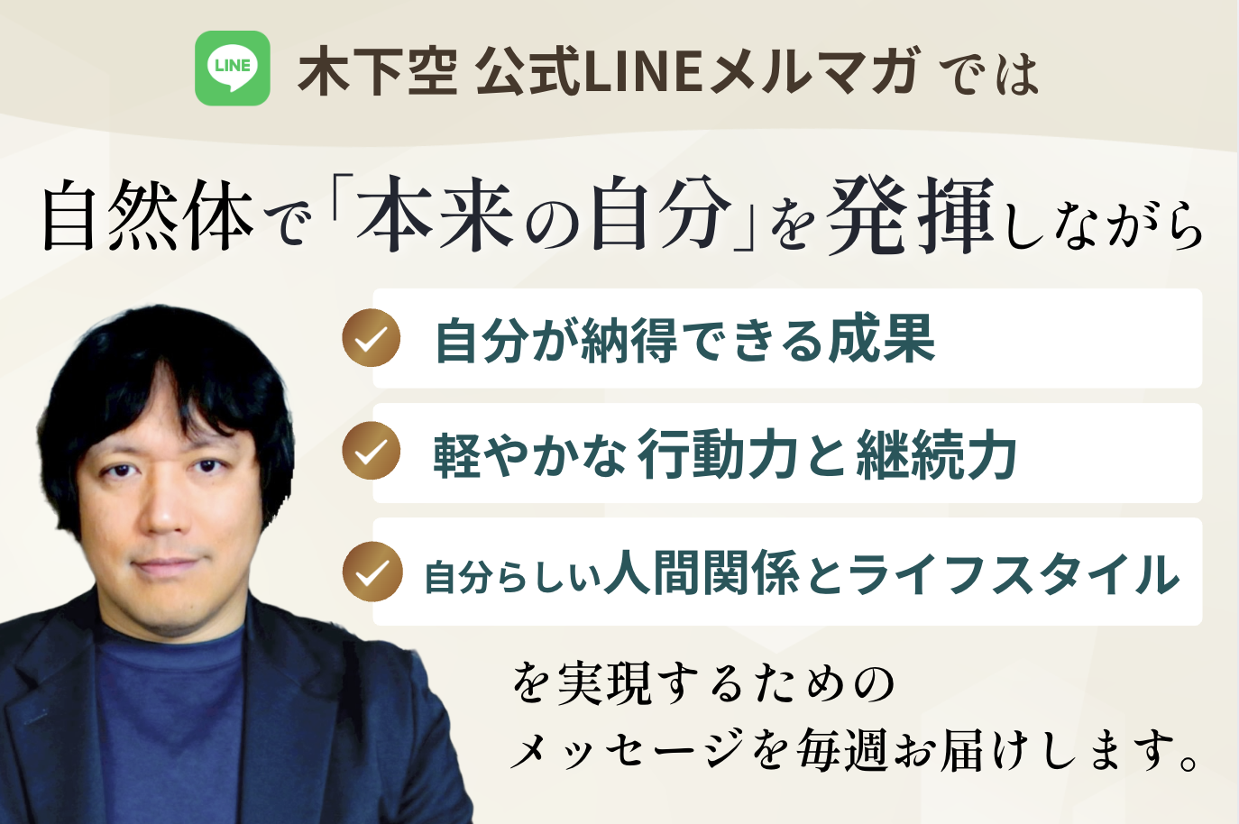 木下空のLINEメルマガ