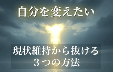 【自分を変えたい】真面目な人ほど変われない理由と「現状維持を抜ける方法」