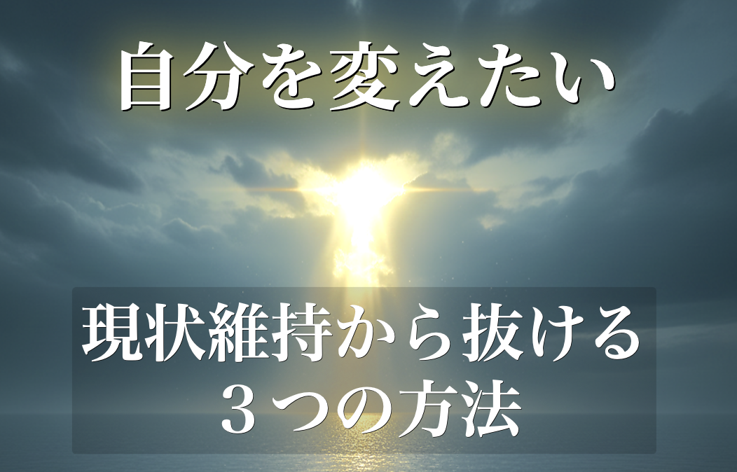 【自分を変えたい】真面目な人ほど変われない理由と「現状維持を抜ける方法」