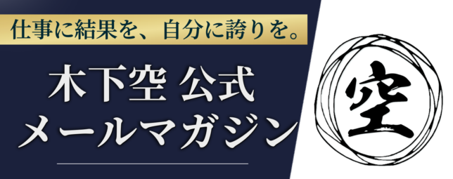 木下空メールマガジン